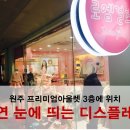 로엠원주점 이미지