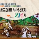 인천도시공사노동조합 | 인천 도시공사 노동조합 창립 20주년 기념 워크숍에서 진행된 샌드아트 식전행사 공연