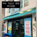 갓김밥 | 여수 이순신 광장 바다김밥 갓김밥 리얼 후기