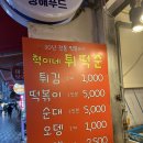 빨간튀떡 | 해운대 시장 맛집 근본 떡볶이 찾으신다면 혁이네 튀떡순