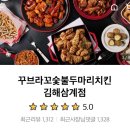 꾸브라꼬 숯불두마리치킨 김해삼계점
