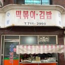 수봉떡볶이 이미지
