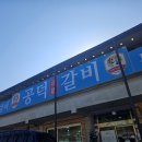 가평잣갈비 이미지