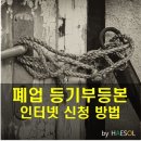 폐쇄등기부등본(폐업업체 등기부) 발급신청 방법 이미지