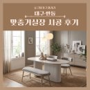 현대 | 안동대구 식탁 추천｜하늘채·안동현대·남구 e편한 실제 설치 후기