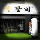 록갈비 송도점