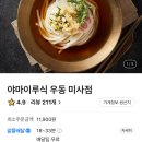배달 야마이루식우동 하남 미사점 냉모밀 추천