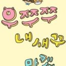 우쭈쭈 내강아지 이미지