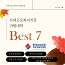 한국사내근로복지기금진흥원