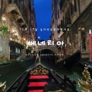 동행주유소 | 〔2박3일 베네치아 자유여행〕둘째날-알베르토 와인주유소(Vino sfuso)/베네치아 곤돌라 탑승후기 및 가격