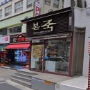 본죽(천호로데오점) | 천호역 맛집 본죽 천호로데오점 내돈내산 후기