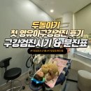 새롬치과기공소 | 두돌아기와 첫 치과! 18개월~29개월 영유아구강검진 후기 (영유아구강검진 시기, 문진표 정보)