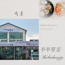 부부활어회센터 | 속초 대게맛집, 부부활어회센터 내돈내산 후기