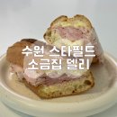 수원 스타필드 맛집 소금집 델리, 잠봉뵈르 포장 후기