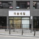 다솜네일 - 제천시 | 다솜네일