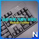 삼성 SK-C1200RB, 사무실에서도 쓰기 좋은 조용한 적축 기계식 키보드