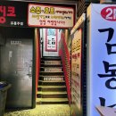 김봉남포장마차 강남직영1호점