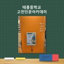 [강의후기]태릉중 고전인문아카데미