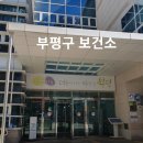 부평구보건소(부흥로291) 이미지