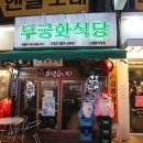 송청먹거리타운 무궁화 | 신중동역 고기집 무궁화식당 레트로 감성으로 정겨워