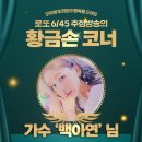 1105회 로또 당첨번호 및 1등 당첨지역