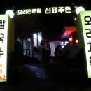 신제주촌오리 - 수영구 광안해변로 425 | 신제주촌오리
