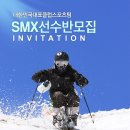 [알림] 제14기 모글제국 SMX 선수반을 모집합니다. (2023~2024 시즌 활동하실 분) 이미지