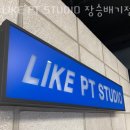 LIKE PT STUDIO 장승배기점 이미지