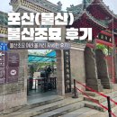 춤으로의 여행 | [포산(불산) 가볼만한 곳] 포산 불산조묘 아이동반 자세한 후기 (사자춤 공연/ 황비홍, 엽문당 등)