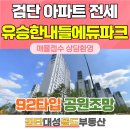 인천해든초등학교 건너편, 유승한내들에듀파크아파트 정문 앞 (북측) | 검단 유승한내들 에듀파크 전세 92타입 공원 조망 안전한 등하교가 가능한 아파트