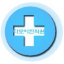 다스림한의원 이미지