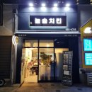 늘솜치킨 이미지