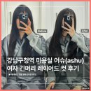 (주)대기금속 | 강남구청역 미용실 어슈 여자 긴머리 레이어드컷 후기