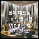 퍼플크라운 | <롯데 대전점 에비뉴엘 퍼플 라운지> : 롯데백화점 VIP 우수고객 서비스 혜택