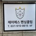 제이에스펜싱클럽