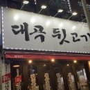 대곡뒷고기