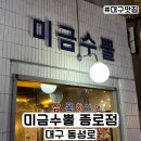 뿔 | 미금수뿔 종로점 대구맛집 내돈내산 솔직후기