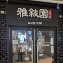 아서원 | 전주 중국집 아서원 1920 후기