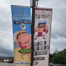 영도유치원 | [부산 영도] 부산 영도 피아크 짱구 페스티벌 짱구와 함께 떠나는 캠핑 어드벤처전 전시회 내돈내산 후기