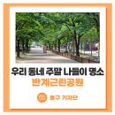 율하광장 반계공원 이미지