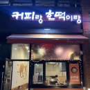 뚜레쥬르화성상리점 | [봉담 호떡맛집]커피랑 호떡이랑 솔직후기