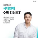 김성호 | 시대인재 수학 김성호T
