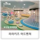 부산 키즈카페♡라라키즈 어드벤쳐 부산점♡ 부산점 롯데마트 키즈카페♡7살, 2살 아이와함께!