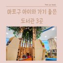 어깨동무도서관 | 마포중앙도서관, 어깨동무도서관, 서울형키즈카페 책놀이터 어린이유아 자료실 이용후기