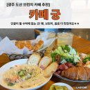 궁 | [광주 도산 브런치 카페] 한옥 감성 가득한 &#39;카페 궁&#39; 후기(또또또또또간집)