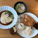 요기우동 | 가경동 맛집 우동가조쿠 청주터미널점 붓카케우동 돈카츠정식 후기
