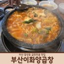 부산양곱창내외점 | 마산 합성동 곱창전골 맛집 부산이화양곱창