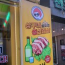 상구네 솥뚜껑 삼겹살 이미지