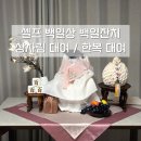 외대떡사랑 | [육아] 셀프 백일상 백일잔치 후기 : 동대문구 백일 상차림 대여 / 백일한복 대여 내돈내산 추천 / 백일...