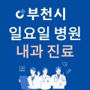 부천시 원미구 일요일 내과 진료하는 곳 | 주말에 문 여는 원미구 24시간 내과 병원 찾기